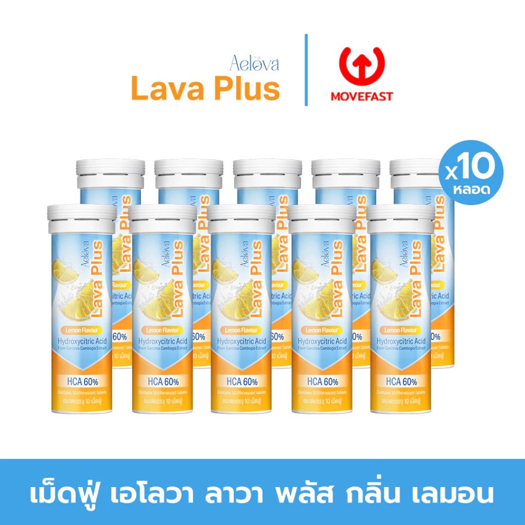 (Set 10 หลอด) AELOVA LAVA PLUS เอโลว่า ลาวา พลัส ของแท้100%