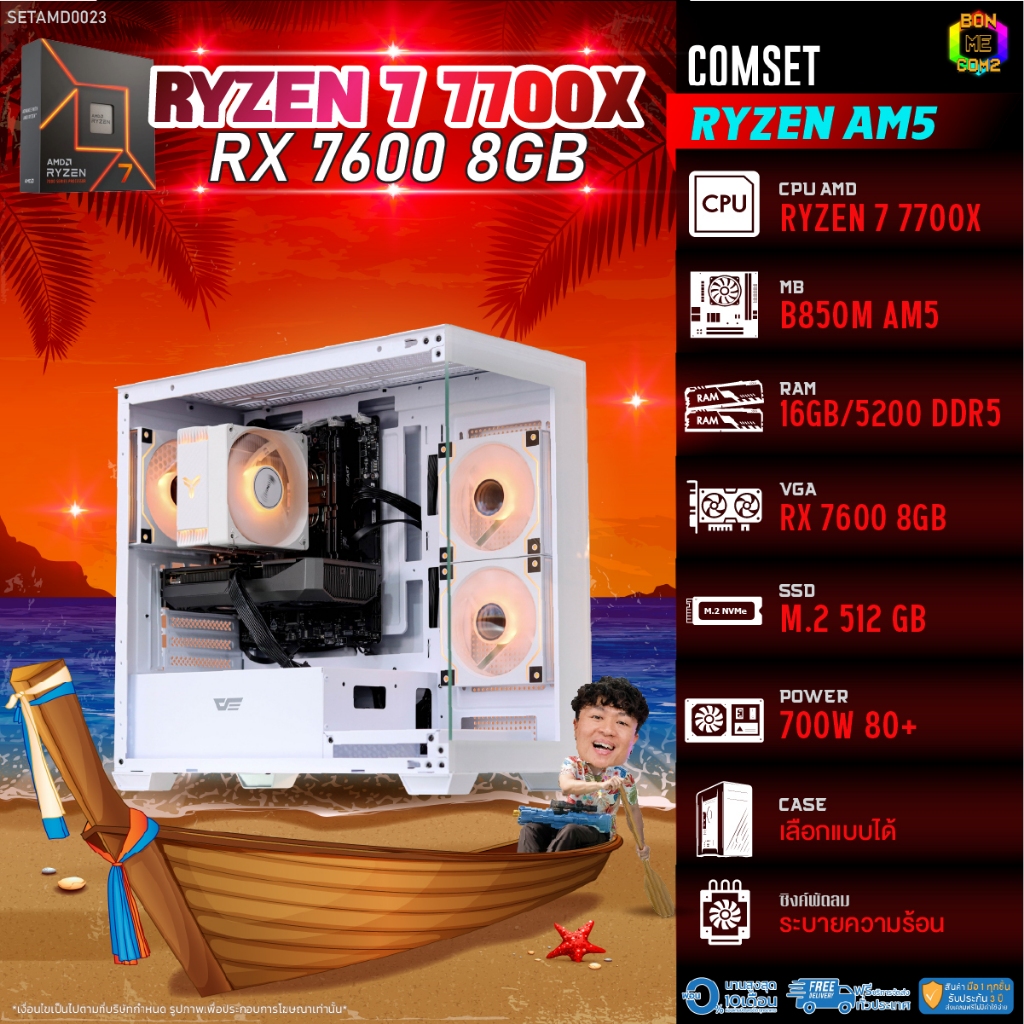 BONMECOM2 คอมประกอบ / CPU AMD AM5 RYZEN 7 7700X / RX 7600 8GB / Case เลือกแบบได้