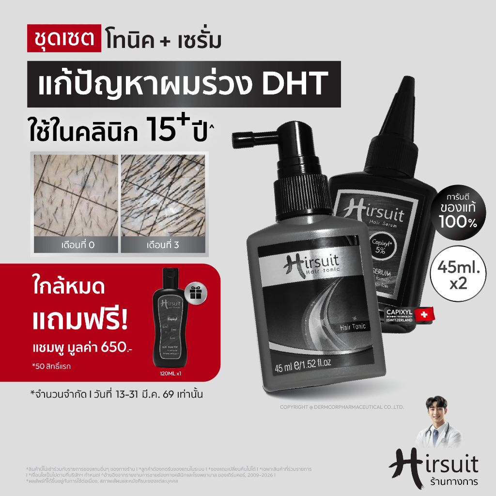 [เซตสุดคุ้ม] Hirsuit Hair Tonic 45ml. และ Hair Serum 45ml. โทนิค + เซรั่ม แก้ผมร่วง กระตุ้นผมเกิดใหม