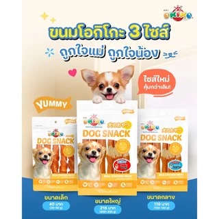 (ขนาดถุงเล็ก) OKIKO โอกิโกะ DOG SNACK ขนมสุนัข เนื้อไก่ แบบนิ่ม หอมอร่อย