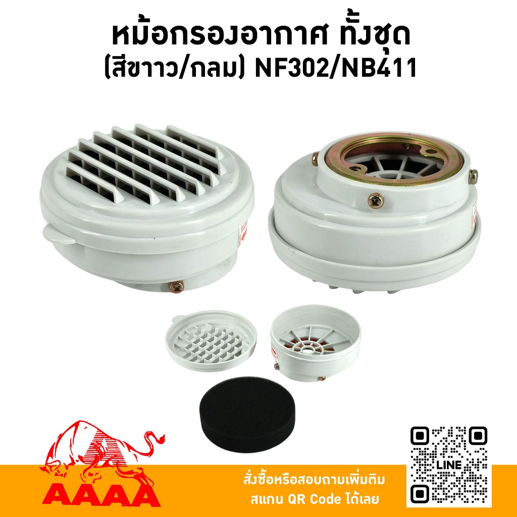 หม้อกรองอากาศ ทั้งชุด  NF302,NB411 (สีขาว) ยี่ห้อ AAAA (สี่เอ)