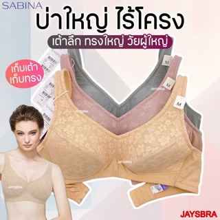 * เต้าใหญ่ ฐานกว้าง วัยผู้ใหญ่ * SABINA < M-5XL > ไม่มีโครง ฟองบาง (บ่าใหญ่) รหัส HBO24034