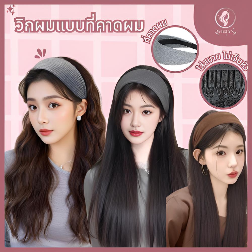 วิกผมที่คาดผมสูงสำหรับผู้หญิง  ไม่ต้องใช้กาว เหมาะสำหรับสวมใส่ทุกวันและโอกาสพิเศษ พร้อมส่ง