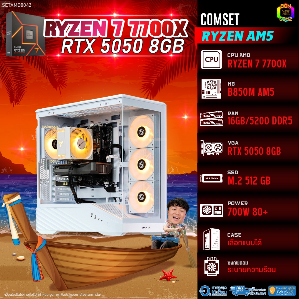 BONMECOM2 คอมประกอบ / CPU AMD AM5 RYZEN 7 7700X / RTX 5050 8GB / Case เลือกแบบได้