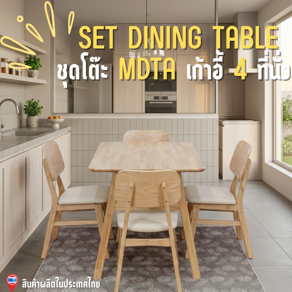 Moderncomfortfurniture โต๊ะกินข้าว ชุดโต๊ะกินข้าว โต๊ะไม้ยางพารา 4ที่นั่ง รุ่นMDTA(โต๊ะ1เก้าอี้4ตัว)
