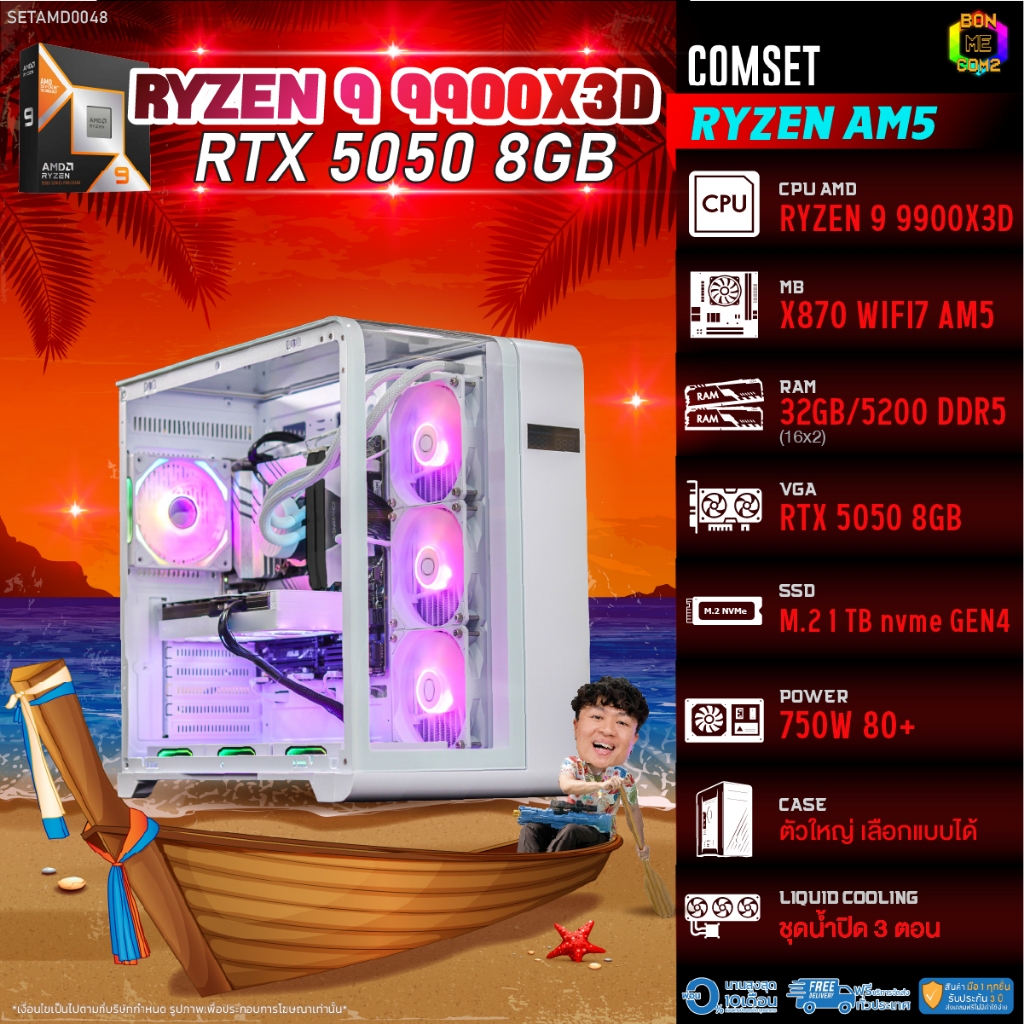 BONMECOM2 คอมประกอบ / CPU AMD AM5 RYZEN 9 9900X3D / RTX 5050 8GB / Case ตัวใหญ่เลือกแบบได้