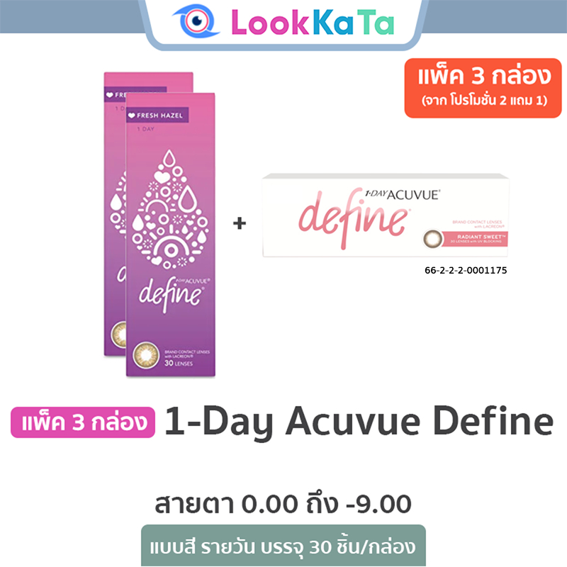 1-Day Acuvue Define *คละสีได้* (30ข้าง/กล่อง) แพ็ค 3 กล่อง
