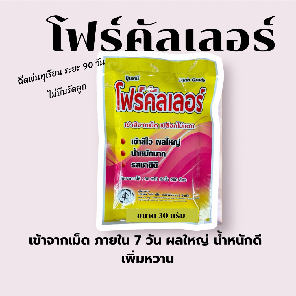 โฟร์คัลเลอร์ ขนาด30กรัม เข้าสีไว ไม่บีบลูก หนามไม่ช้ำ หวานมัน น้ำหนักดี