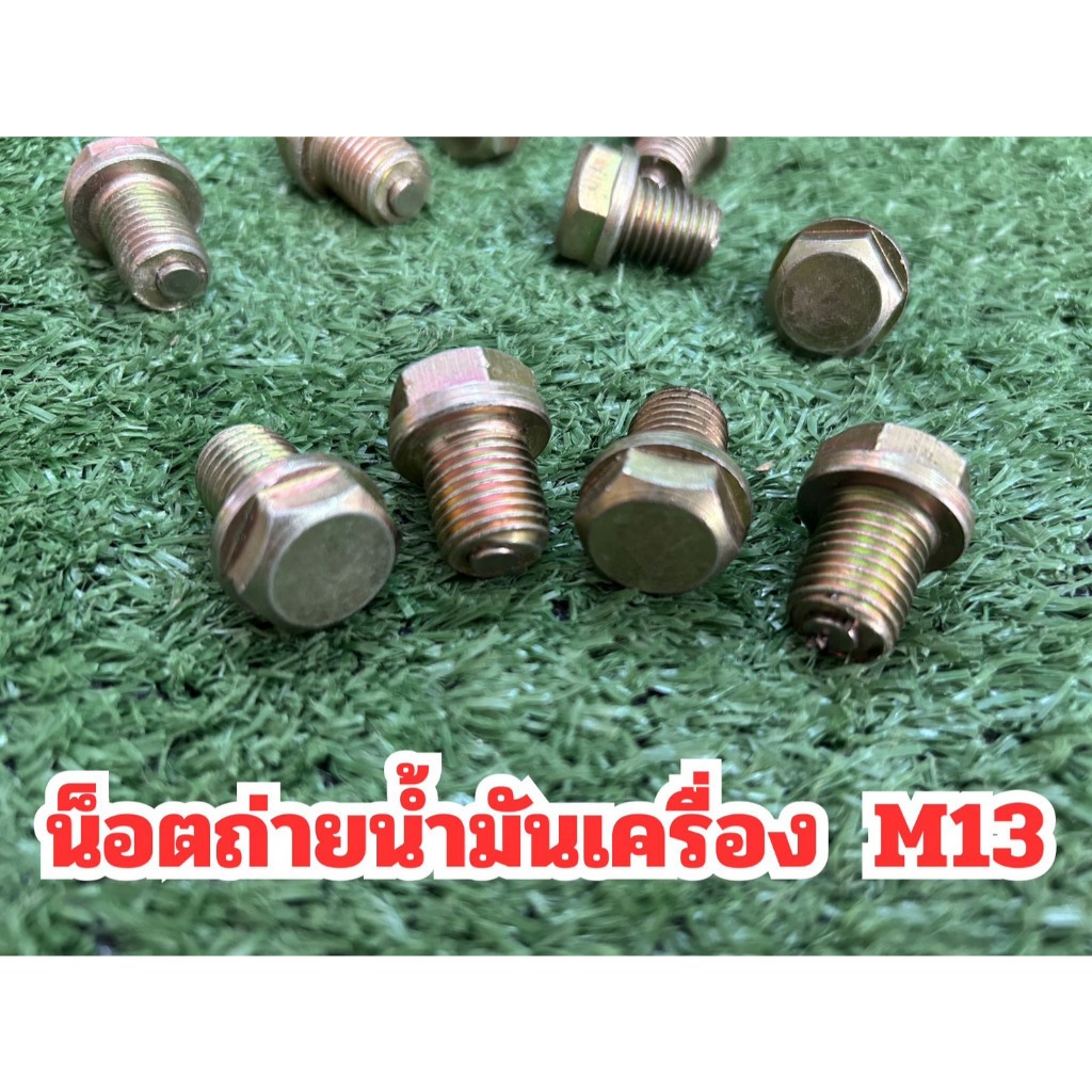 ราคาต่อ1ชิ้น น็อตถ่ายน้ำมันเครื่อง M13 สำหรับที่ทำเกลียวแล้ว พร้อมจัดส่ง