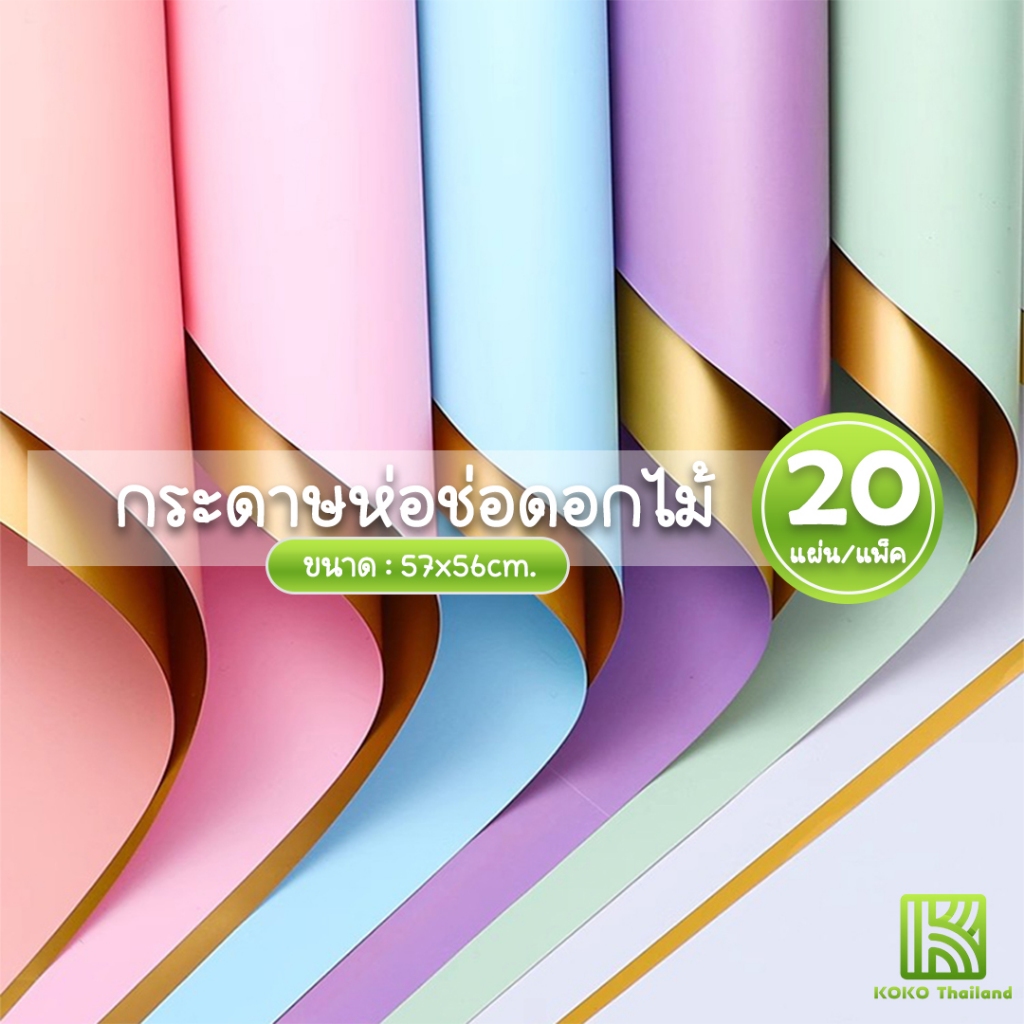 กระดาษห่อดอกไม้ (20แผ่น/แพ็ค) ขนาด57x56cm สีพื้น สีพิ้นทูโทน สีใส กันน้ำ มีหลายสีให้เลือก กระดาษห่อช่อดอกไม้