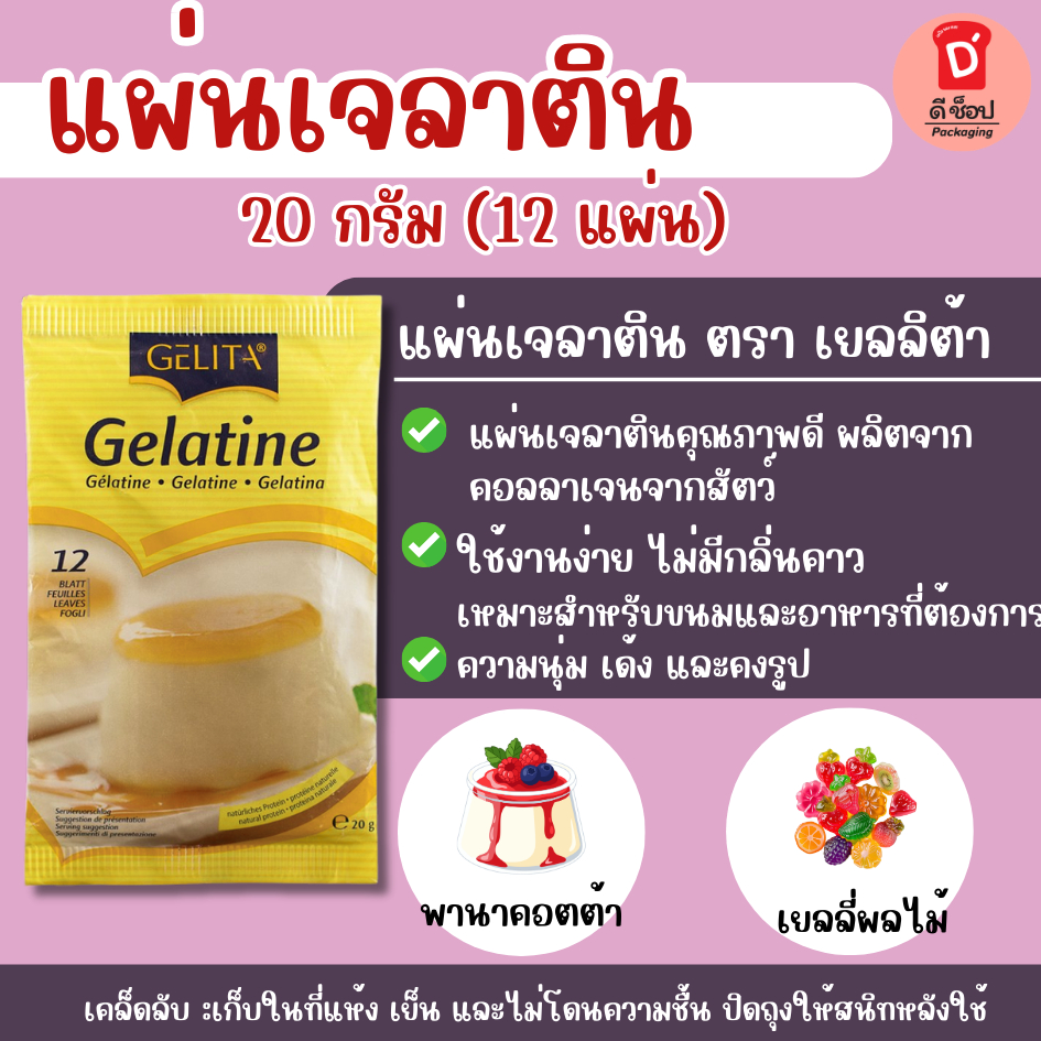 แผ่นเจลาติน ตราเยลลิต้า 20 กรัม (12 แผ่น) เจลาตินแผ่น เด้ง เจลาติน เจลาติน ชนิดแผ่น เยลลี่ เจลลี่ jelly Gelatine Gelita