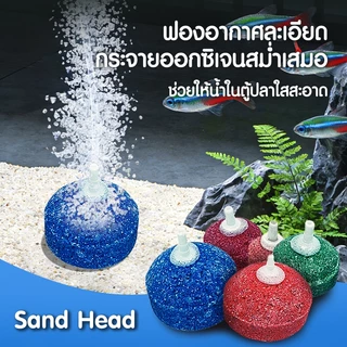 หัวทราย หัวทรายออกซิเจน หัวทรายชนิดหยาบ/ละเอียด เพิ่มออกซิเจนในตู้ปลา แบบคละสี มี5ขนาด (ราคาต่อ1ลูก)