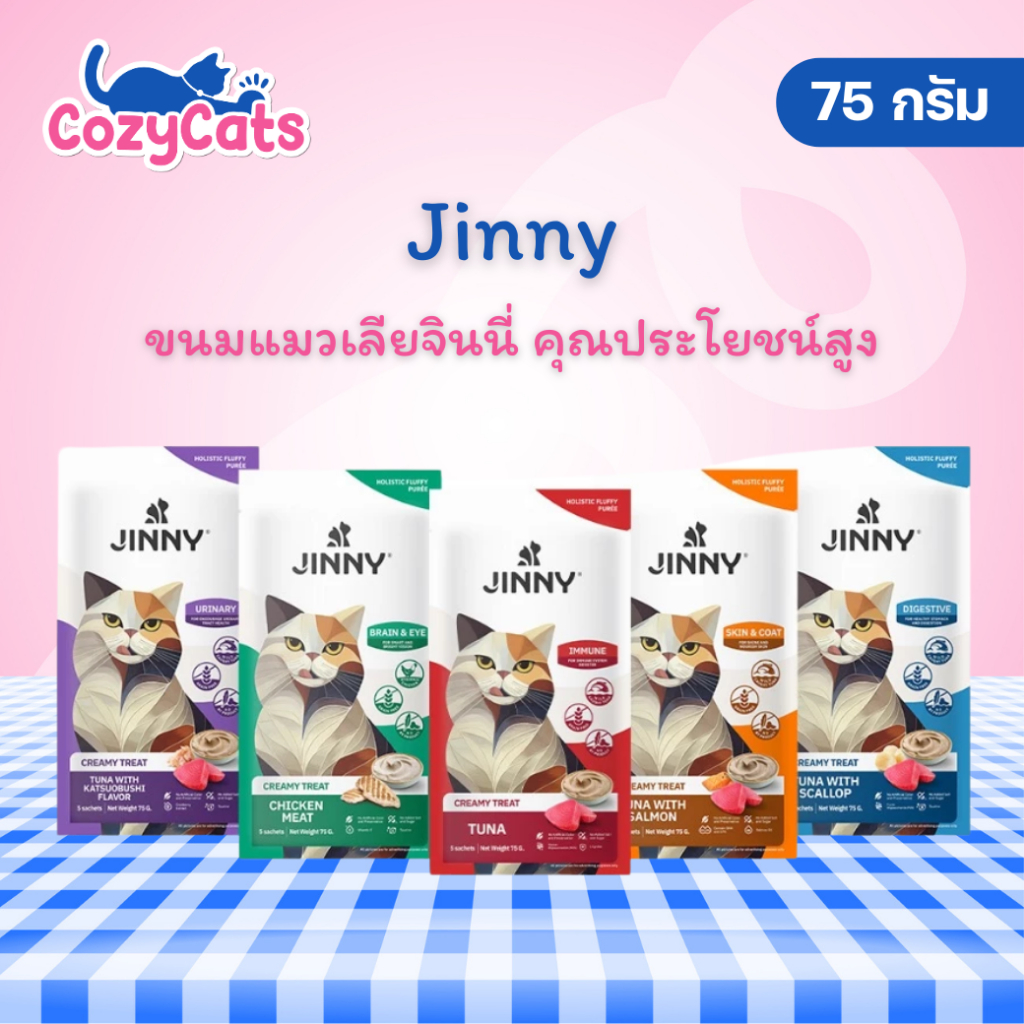 (75g) Jinny Creamy Treat จินนี่ ขนมแมวเลีย มูสเลียเนื้อเนียนนุ่ม เกรดโฮลิสติก [ บรรจุ 5ซอง(แถม1ซอง) / 1แพ็ก ]