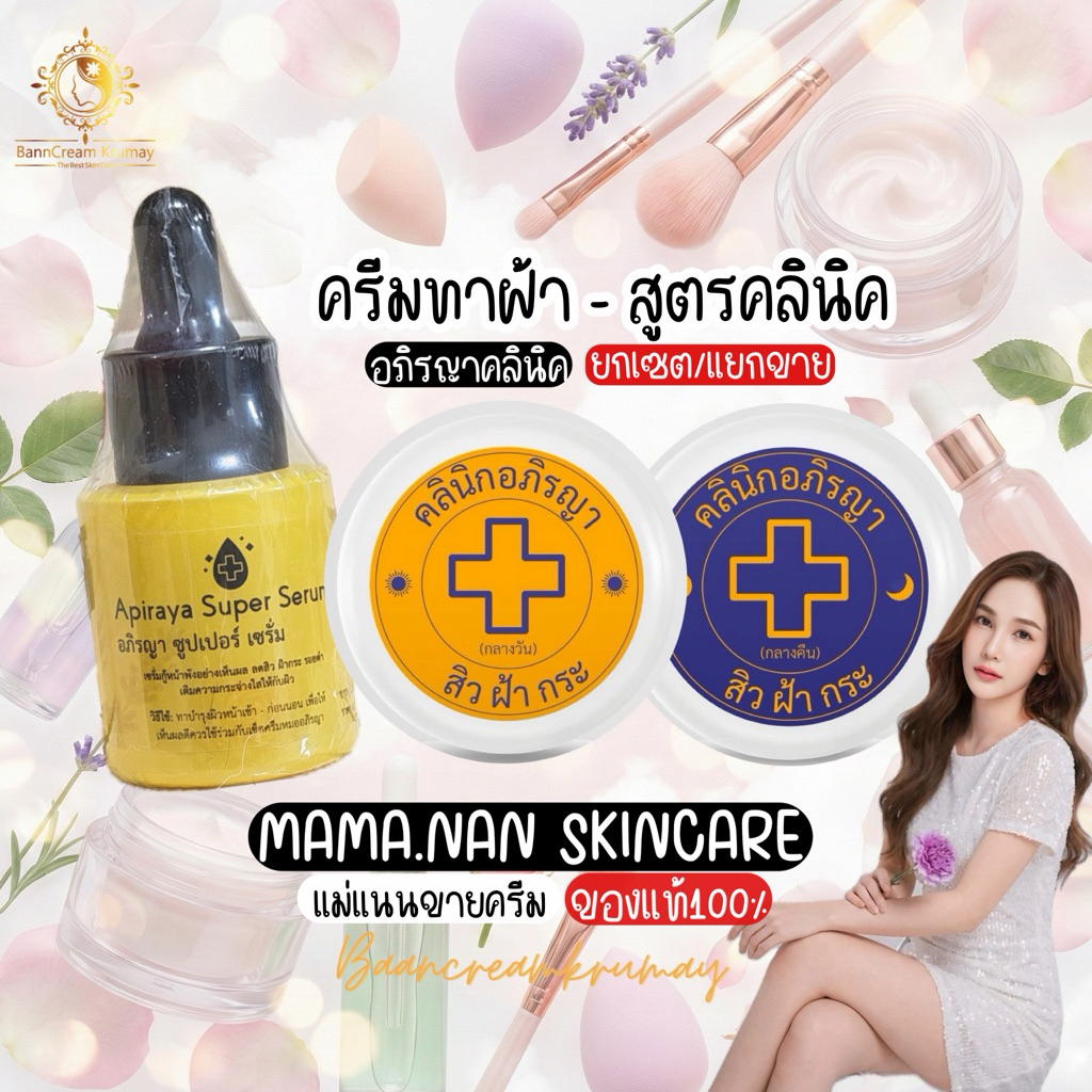 ครีมทาฝ้า และ เซรั่มอภิรญา สูตรคลินิค คลินิคอภิรญา