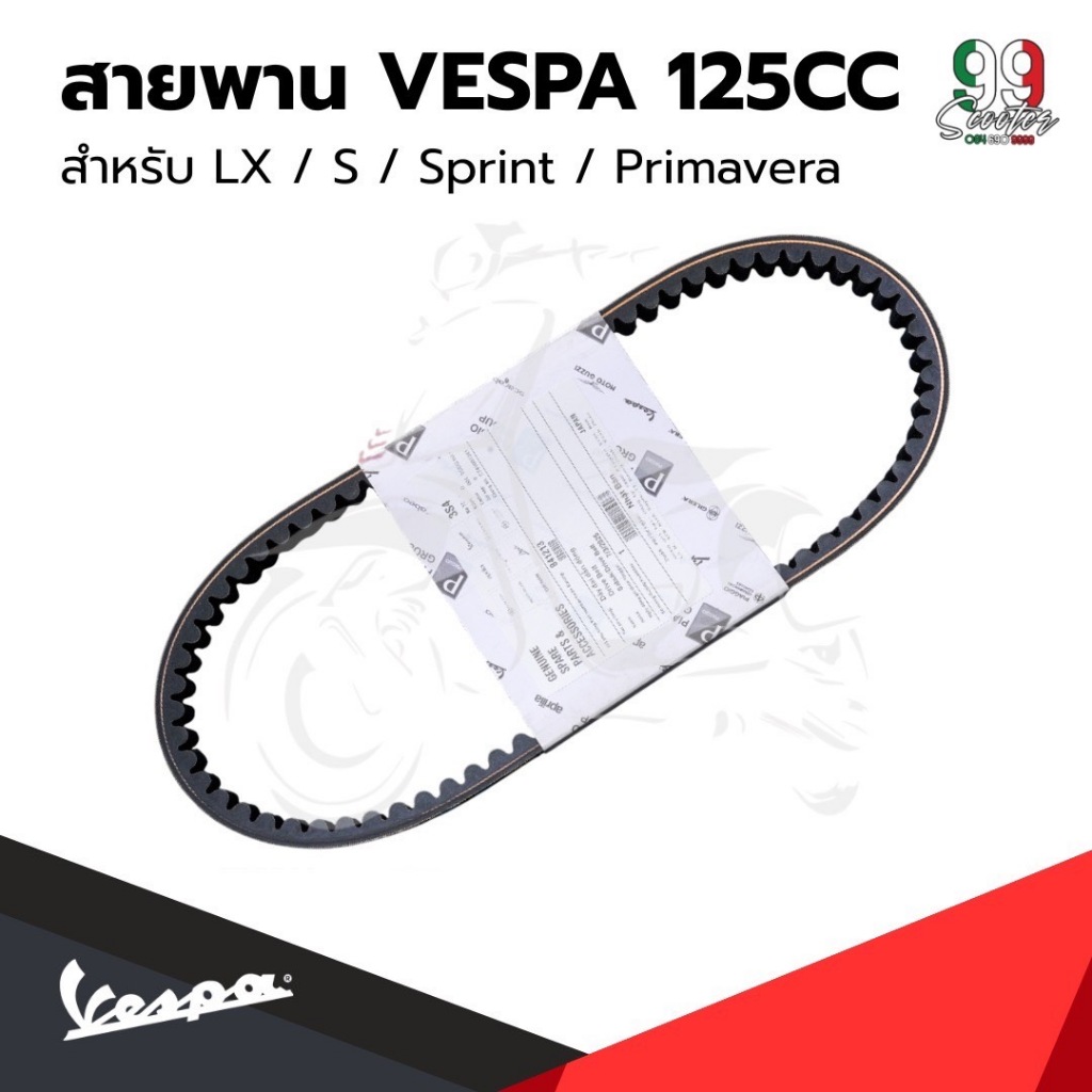 อะไหล่Vespa สายพาน สำหรับ เวสป้า(Vespa) S125 / LX125 125cc.
