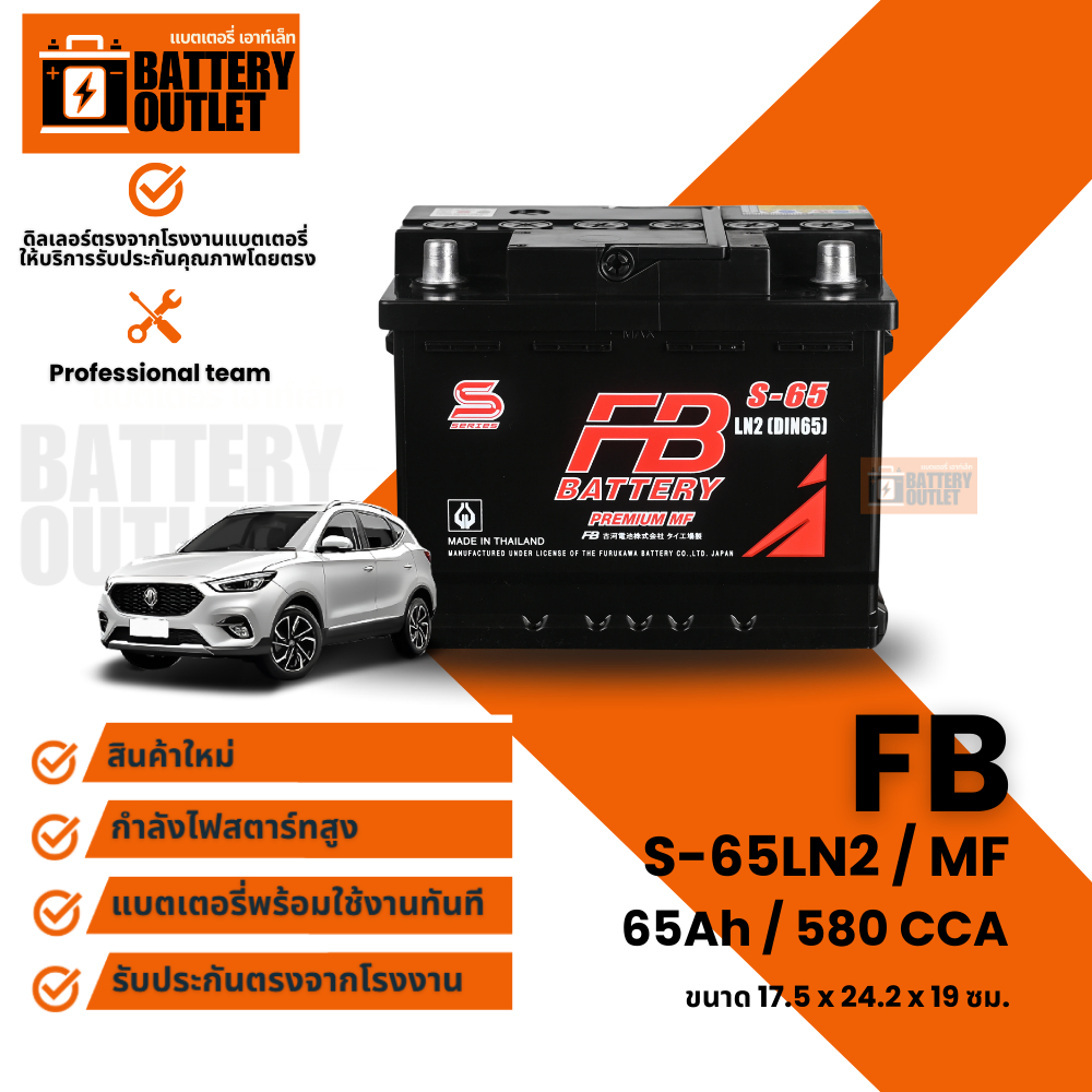 แบตเตอรี่ FB S-65LN2(DIN65-MF) (ส่งด่วนได้รับสินค้าวันนี้) 12V 65AH แบตเตอรี่กึ่งแห้ง