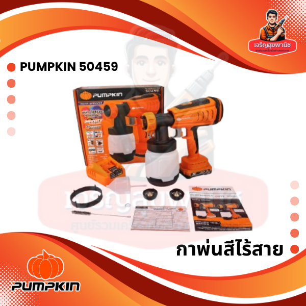 กาพ่นสีไร้สาย PUMPKIN 50459