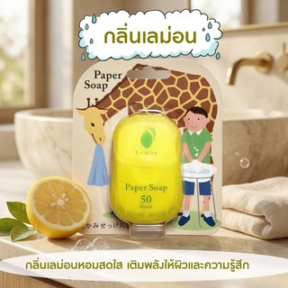 สบู่กระดาษ 1 กล่องมี 50 แผ่น มี 6 กลิ่น พกพาเอาไปใช้ง่าย