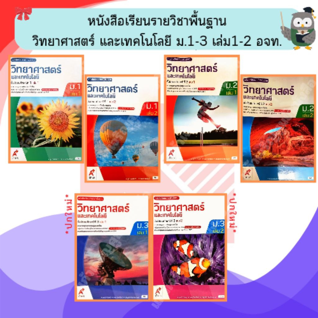 อจท. หนังสือเรียนวิทยาศาสตร์ ม.1-ม.3 #อักษรเจริญทัศน์ ปี2560