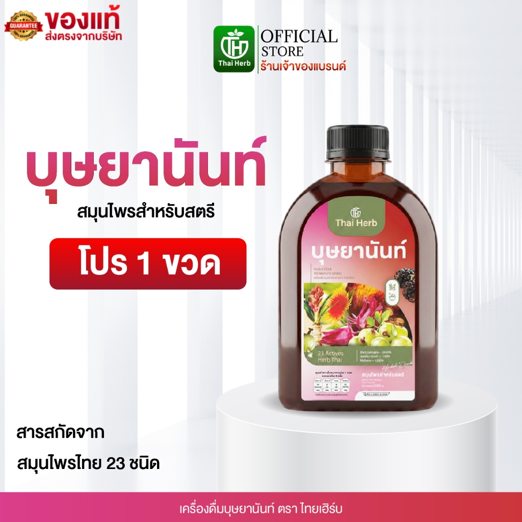 บุษยานันท์ น้ำชงสมุนไพรสำหรับสตรี ตราไทยเฮิร์บ (1 ขวด 240 ml.) ปรับสมดุลลำไส้ ฟื้นฟูผิวสวย ผู้หญิง