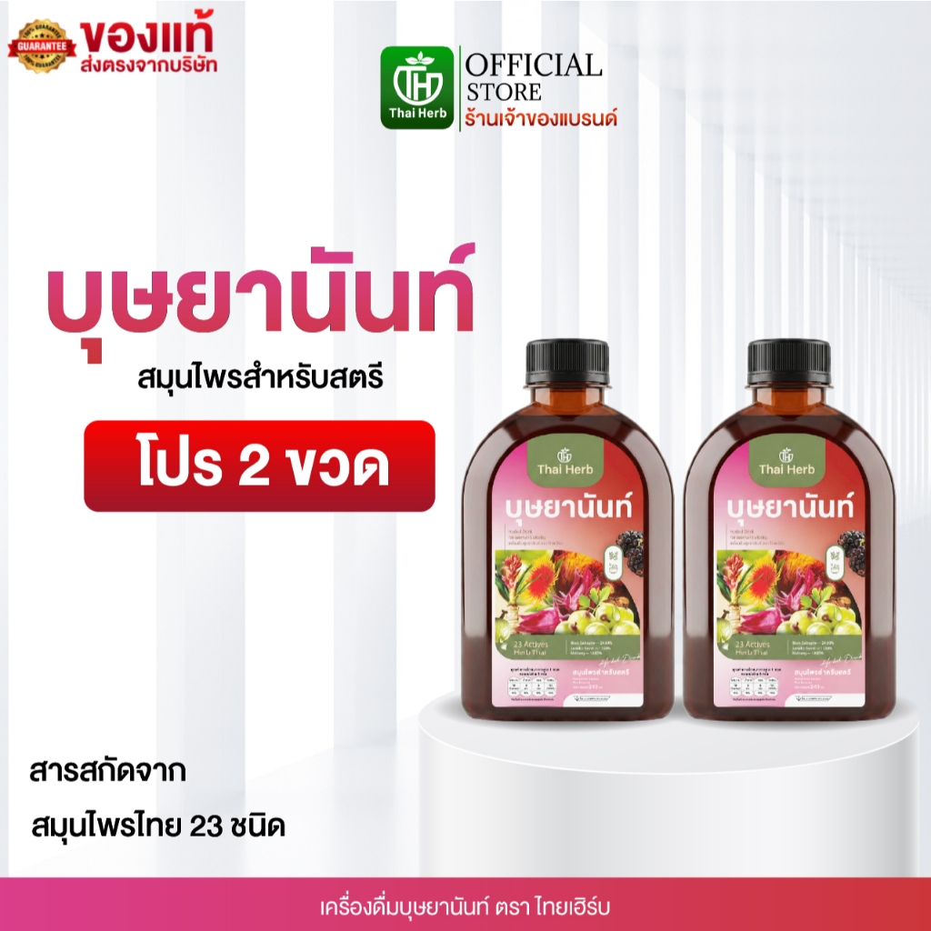 บุษยานันท์ น้ำชงสมุนไพรสำหรับสตรี ตราไทยเฮิร์บ (โปร 2 ขวด) ปรับสมดุลลำไส้ ฟื้นฟูผิวสวย ผู้หญิง