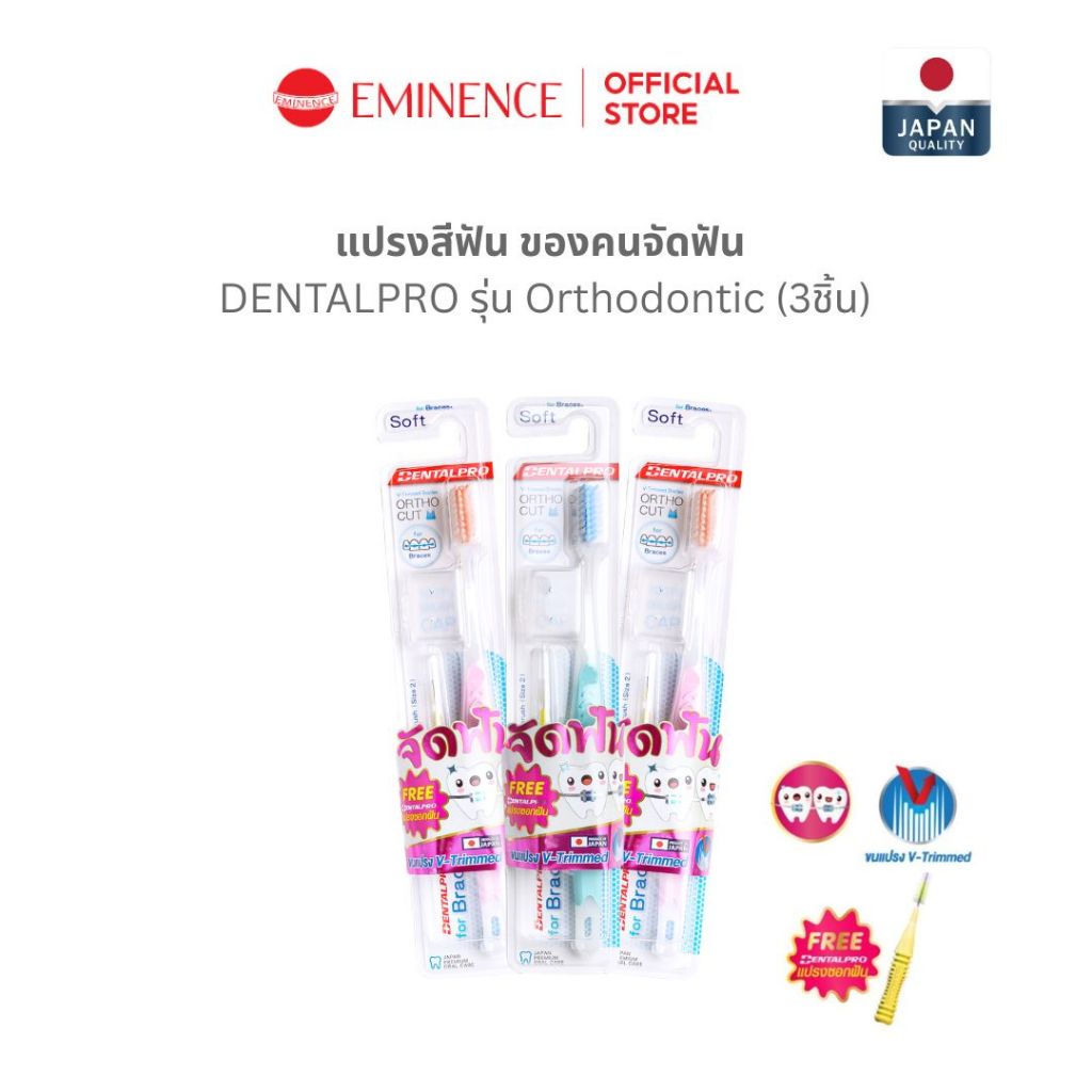 DENTALPRO แปรงสีฟันสำหรับคนจัดฟัน ขนนุ่มพิเศษ แปรงสีฟันจัดฟัน จากญี่ปุ่น (3ชิ้น)