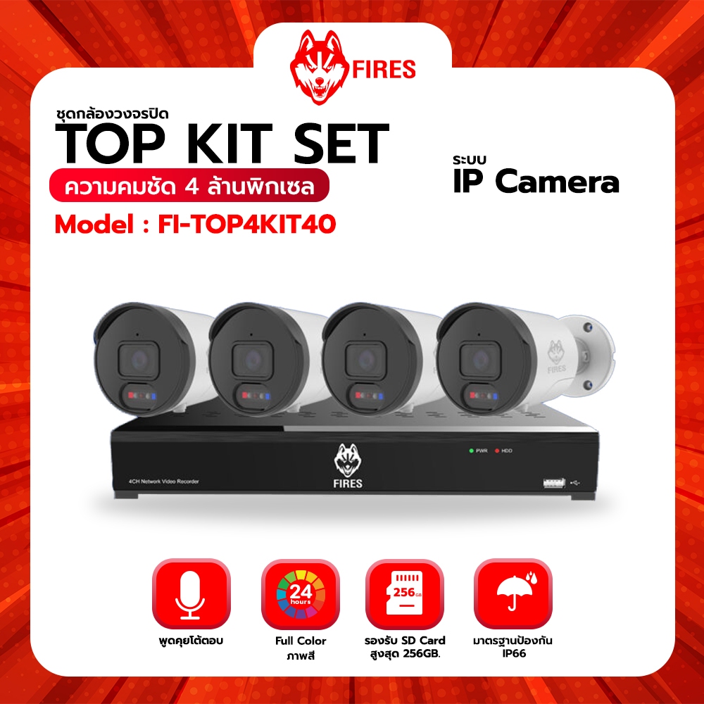 Fires ชุดกล้องวงจรปิด ip poe Fi-TOP4KIT40 คมชัด 4 MP พูดคุยโต้ตอบได้ มีไซเรนใน ครบชุดพร้อมติด ของแท้