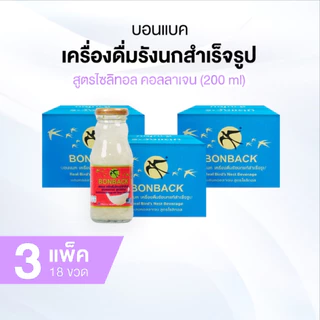 [ของแท้] [ 18 ขวดใหญ่ สูตรไซลิทอล คอลลาเจน ] BONBACK บอนแบค เครื่องดื่มรังนกสำเร็จรูป ขนาด 200 ml