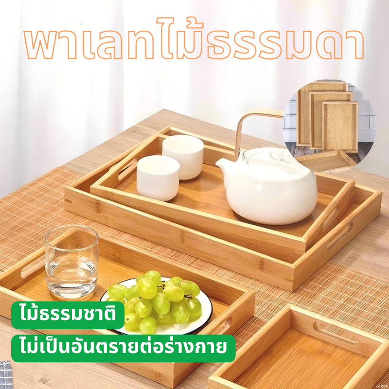 พร้อมส่งจากไทย ถาดไม้ไผ่ ทรงสี่เหลี่ยม สไตล์ญี่ปุ่น อเนกประสงค์ ไม้แท้ มีหลายขนาด Wooden Tray