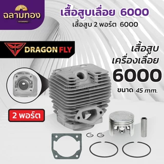 เสื้อสูบ+ลูกสูบเลื่อยยนต์5200,6000,6200 แบบ2พอร์ต ระบายความร้อนอย่างดี