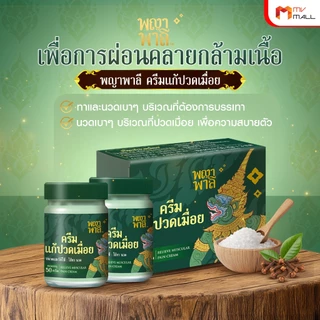 พญาพาลี ครีมแก้ปวดเมื่อย สมุนไพรไทย ปลอดภัย ได้มาตรฐาน 100% 1 กระปุก