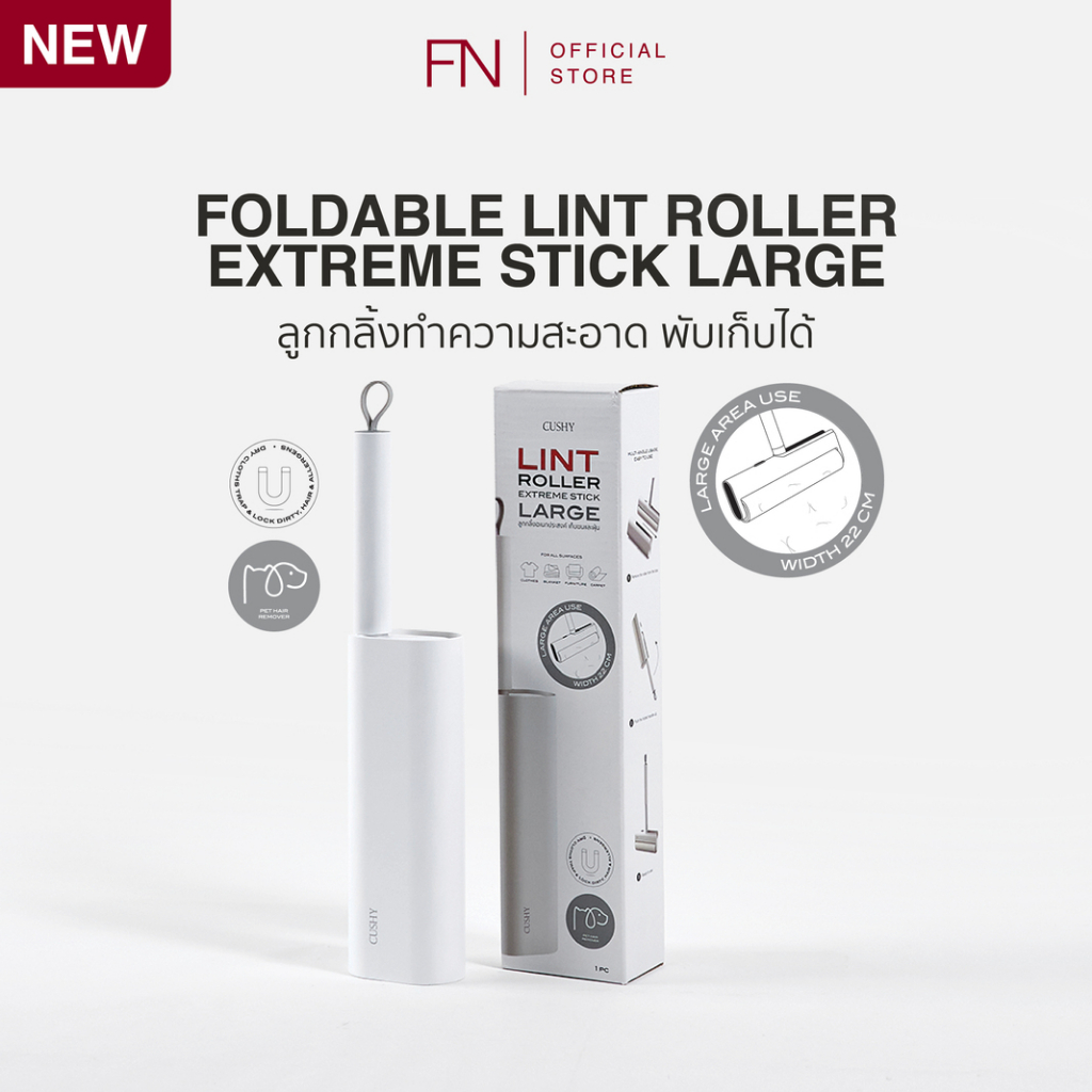 CUSHY ลูกกลิ้ง ลูกกลิ้งเก็บฝุ่น ลูกกลิ้งทำความสะอาด พับเก็บได้ FOLDABLE LINT ROLLER EXTREME STICK LARGE