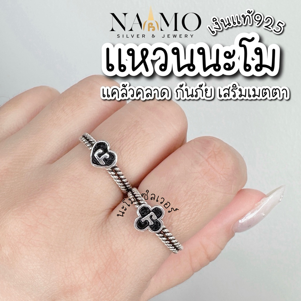 แหวนนะโม เกลียวมินิมอล // ผ่านพิธีทุกวง // เงินแท้925