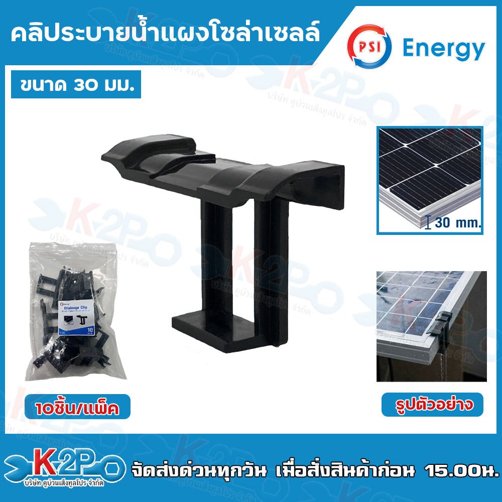 (ยกแพ็ค10ตัว) PSI คลิประบายน้ำแผงโซล่าเซลล์ Drainage Clip สำหรับแผงที่มีความหนา 30 มม.