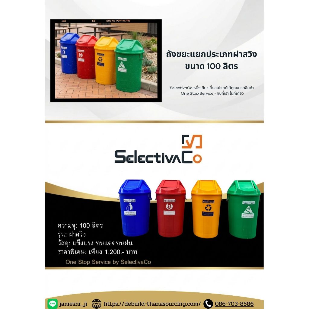 ถังขยะแยกประเภท100 ลิตร กลม ฝาสวิง สกรีนแยกประเภทขยะ สวยงาม แข็งแรง