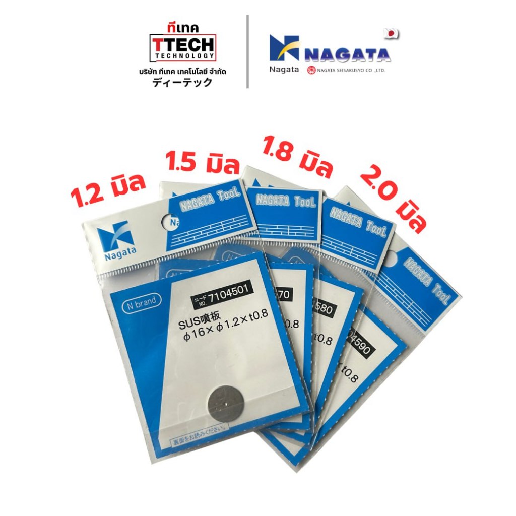 นากาตะ แป้นพ่นยาขนาดจิ๋ว สำหรับเปลี่ยนในหัวพ่นยา มี4 ขนาดเท่านั้น