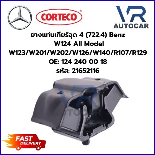 ยางแท่นเกียร์จุด 4 (722.4) Benz W124 All Model W123/W201/W202/W126/W140/R107/R129 รหัส: 21652116 จำน