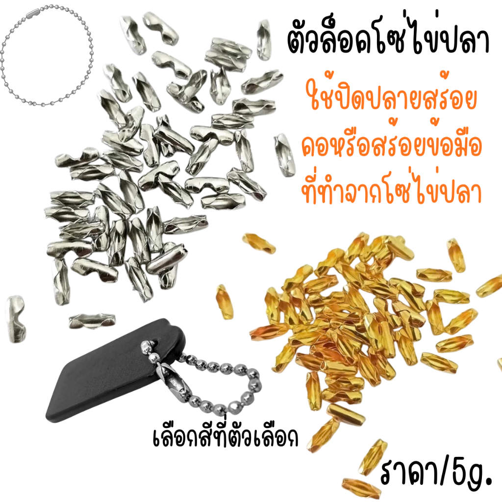 ตัวล็อคโซ่ไข่ปลา ข้อต่อโซ่ อะไหล่ ปิดปลาย ของโซ่ไข่ปลา สีเงิน ทอง พวงกุญแจ DIY สร้อย สายโซ่ลูกปัด KJ