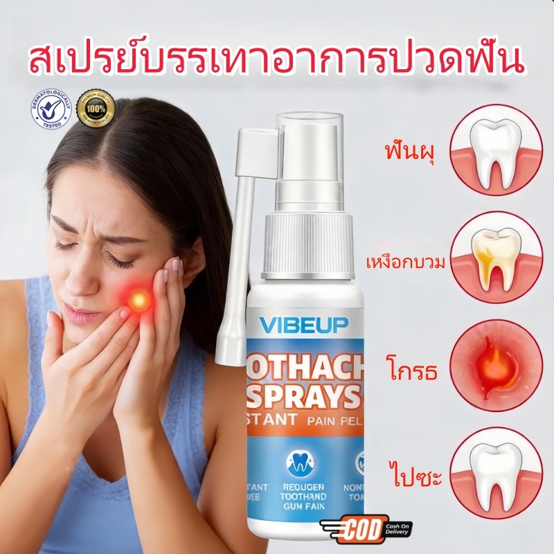 VIBEUP สเปรย์รักษาอาการปวดฟัน สำหรับเหงือกบวม ฟันผุ และแบคทีเรียในช่องปาก บรรเทาปวดได้ผลดี
