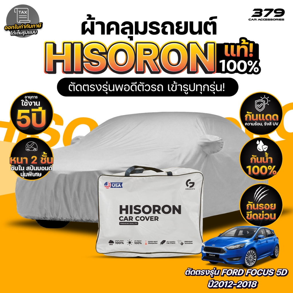 ผ้าคลุมรถยนต์ FORD FOCUS 5D ปี2012-2018 ผ้า HISORON (สีเทา) มีซับในกันรอย ผ้าหนาถึง 2ชั้น ปกป้องสีรถได้จริง
