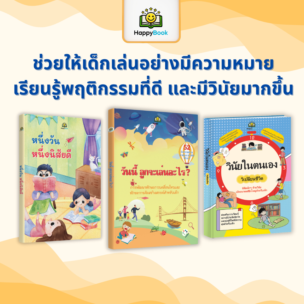 ชุดหนังสือ วันนี้ ลูกจะเล่นอะไร? + วันละหนึ่งนิสัยทีดี+วินัยในตัวเอง เสริมพัฒนาการ ฝึกนิสัย ลดติดจอ