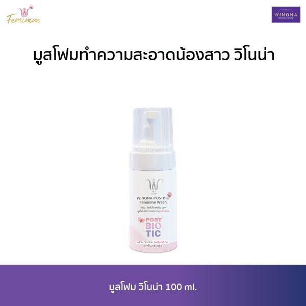 มูสโฟมทำความสะอาดน้องสาว (100 ml.) Winona Postbio Feminine Wash