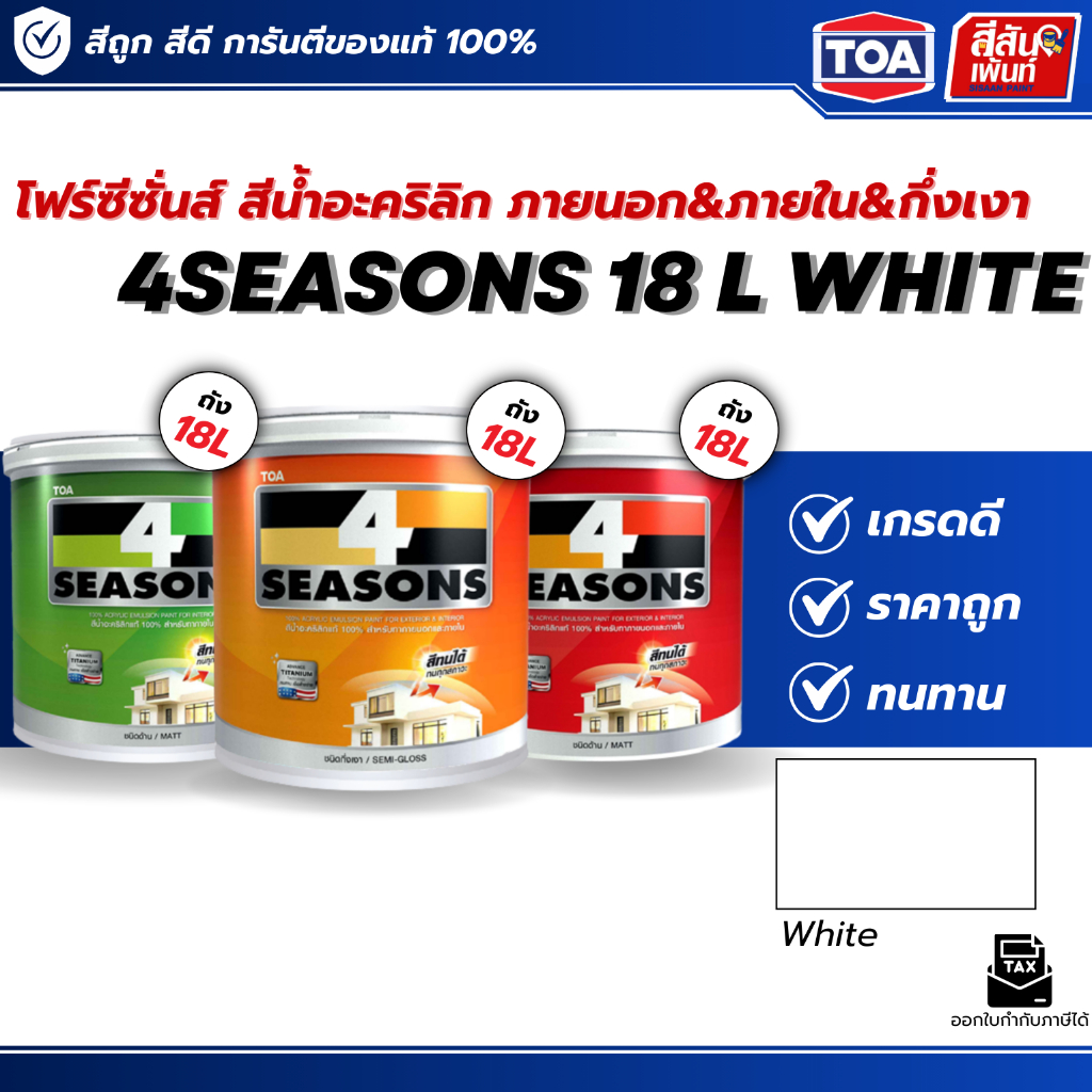 TOA 4SEASONS (ราคาถูก)สีโฟซีซั่น สีทาผนัง สีขาว A1000 AG1000 TOA สีทาผนังสีขาวโฟร์ซีซํ่นสีทาภายนอกสี