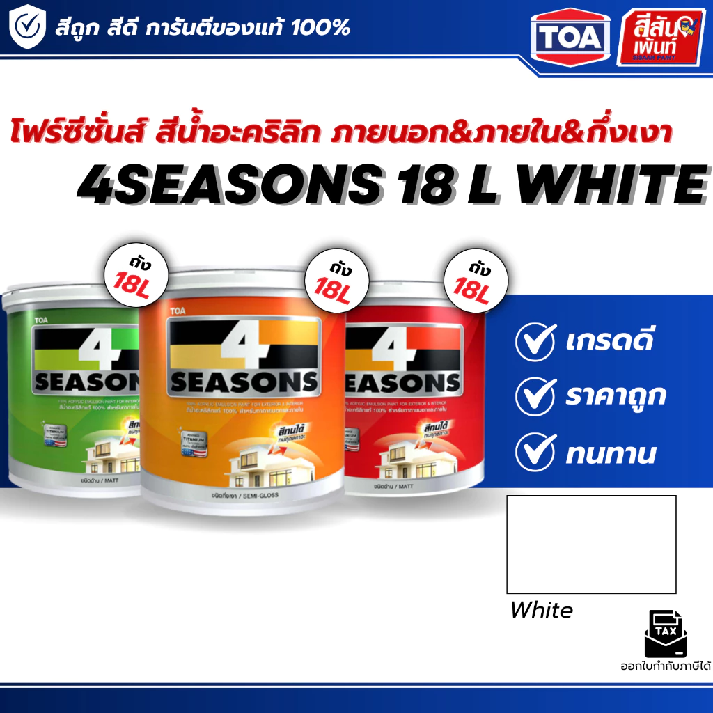 TOA 4SEASONS สีทาผนังสีขาว ทีโอเอ โฟซีซั่น สีทาผนัง สีขาว A1000 AG1000 TOA โฟร์ซีซํ่น สีทาภายนอกสีกึ่งเงาภายใน 18 ลิตร
