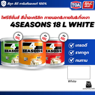 TOA 4SEASONS สีทาผนังสีขาว ทีโอเอ โฟซีซั่น สีทาผนัง สีขาว A1000 AG1000 TOA โฟร์ซีซํ่น สีทาภายนอกสีกึ่งเงาภายใน 18 ลิตร