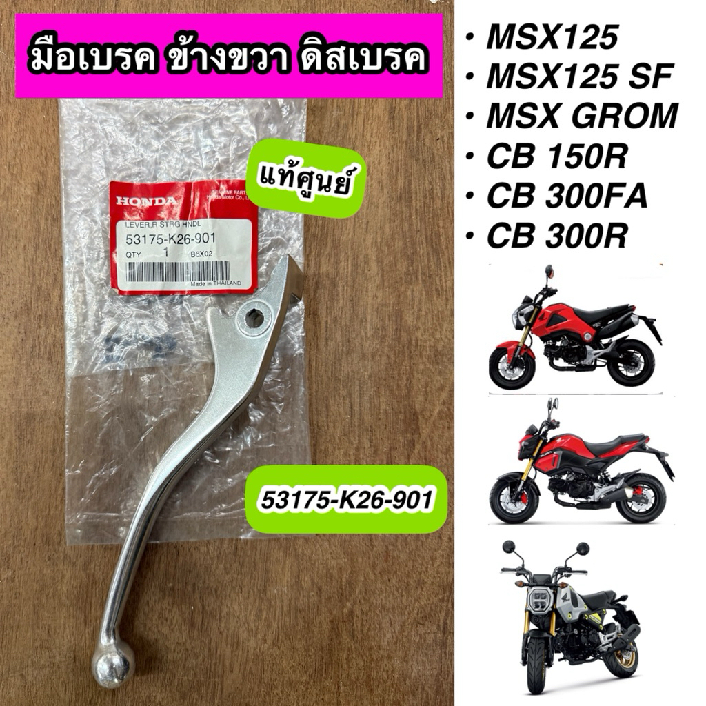 มือเบรค ข้างขวา ดิสเบรค MSX125 MSX125SF MSX GROM CB150R CB300FA CB300R สีเงิน แท้ศูนย์ 53175-K26-901