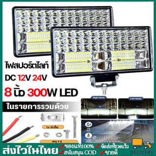 ไฟสปอร์ตไลท์ LED 4/8 นิ้ว 300W 12V - 80V ไฟหน้ารถ,ไฟท้าย,ไฟต…