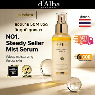 d'Alba White Truffle First Spray Serum วีแกน บำรุงผิว ชุ่มชื…