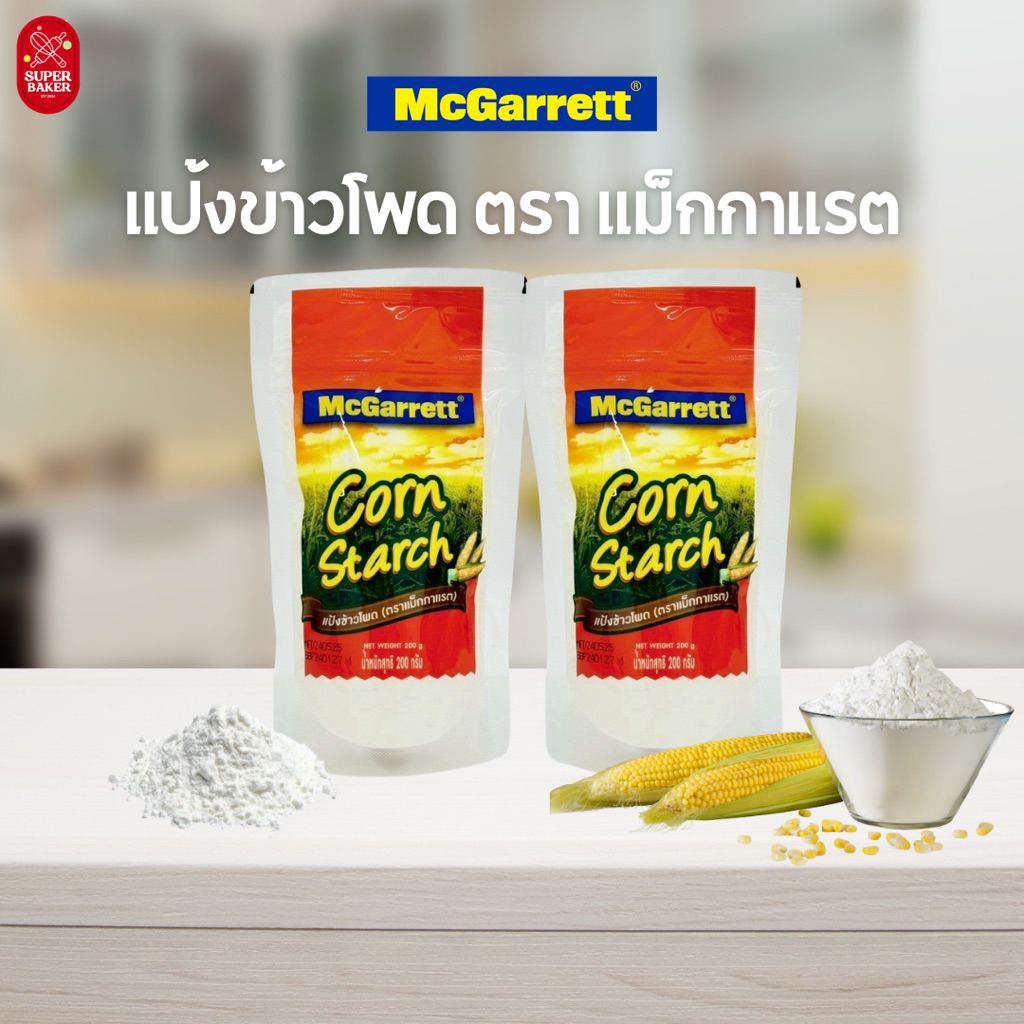 แป้งข้าวโพด ตราแม็กกาแรต (McGarrett) ขนาด 200g.