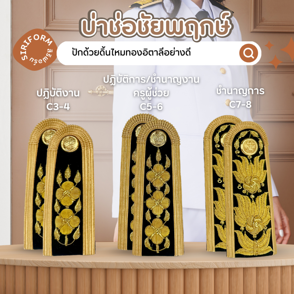 บ่าช่อชัยพฤกษ์ บ่าชุดปกติขาว กระดุมครุฑ ดิ้นทองไหมอิตาลี
